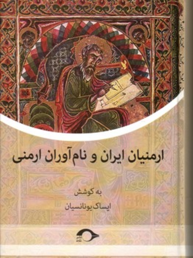 تصویر  ارمنیان ایران و نام آوران ارمنی  (وزیری-گالینگور)